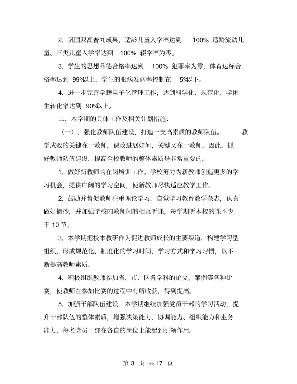 学校教学工作计划小学【可编辑版】_第3页