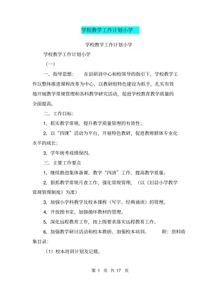 学校教学工作计划小学【可编辑版】