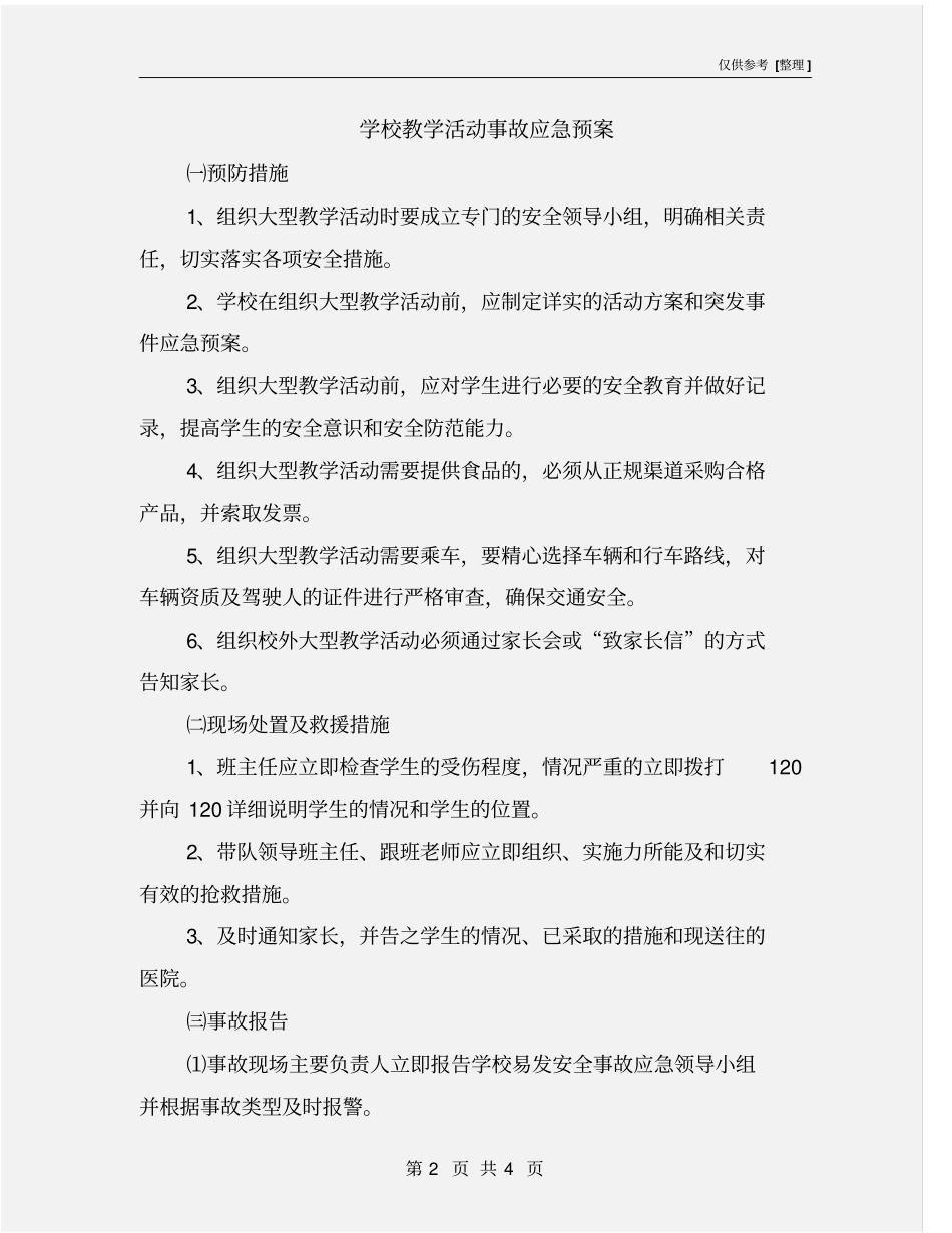 学校教学活动事故应急预案_第2页