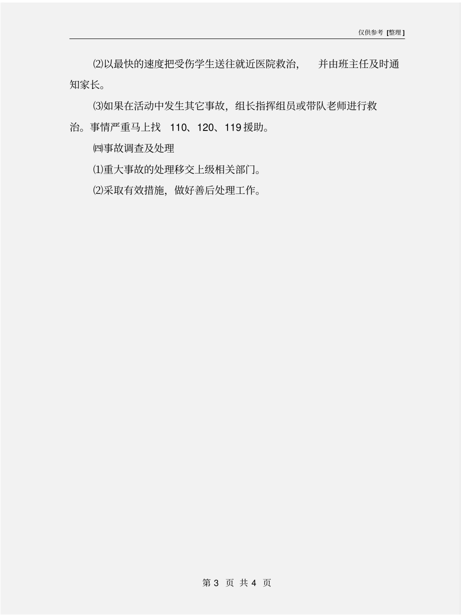 学校教学活动事故应急预案_第3页