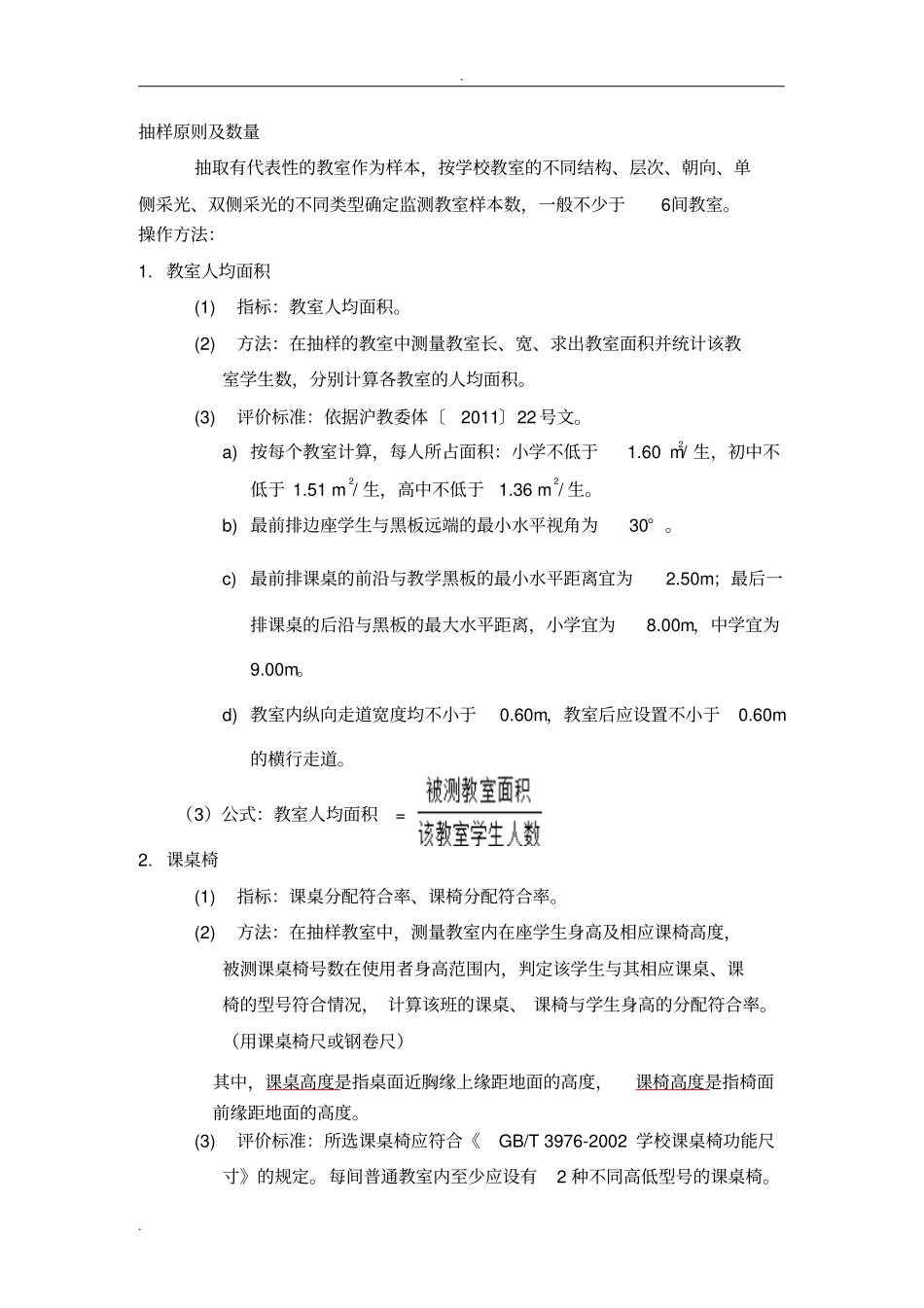 学校教学环境监测方法_第1页