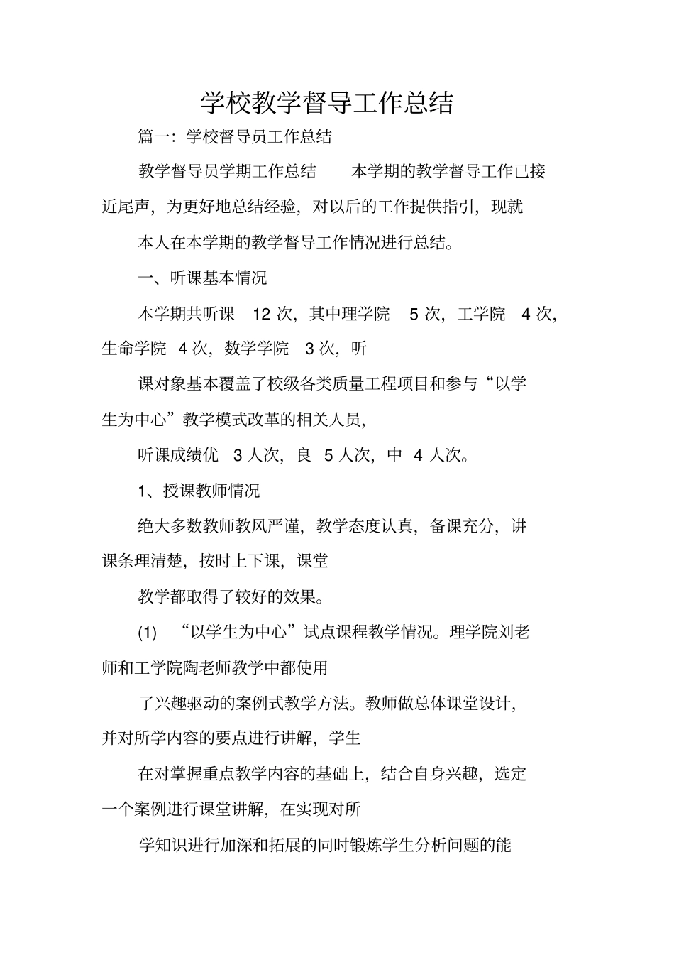 学校教学督导工作总结_第1页