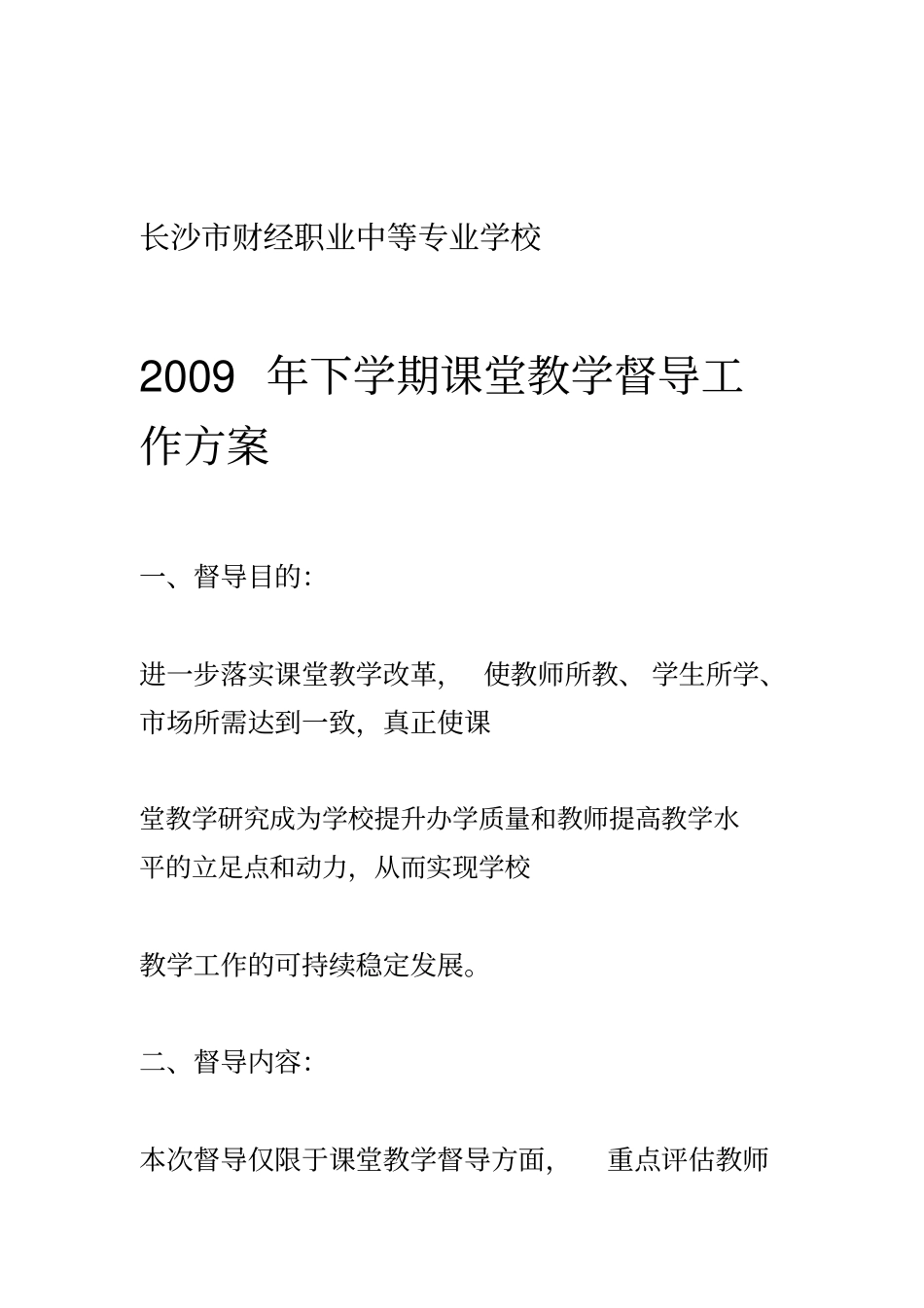 学校教学督导工作方案与工作记录_第1页