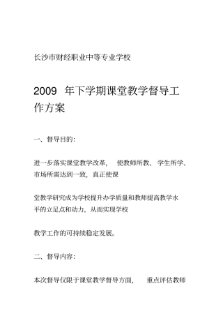 学校教学督导工作方案与工作记录