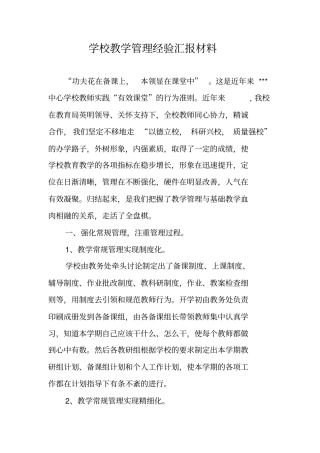 学校教学管理经验汇报材料