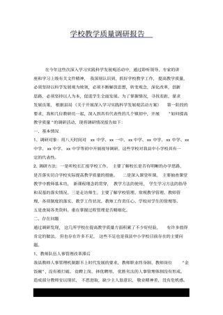 学校教学质量调研报告x