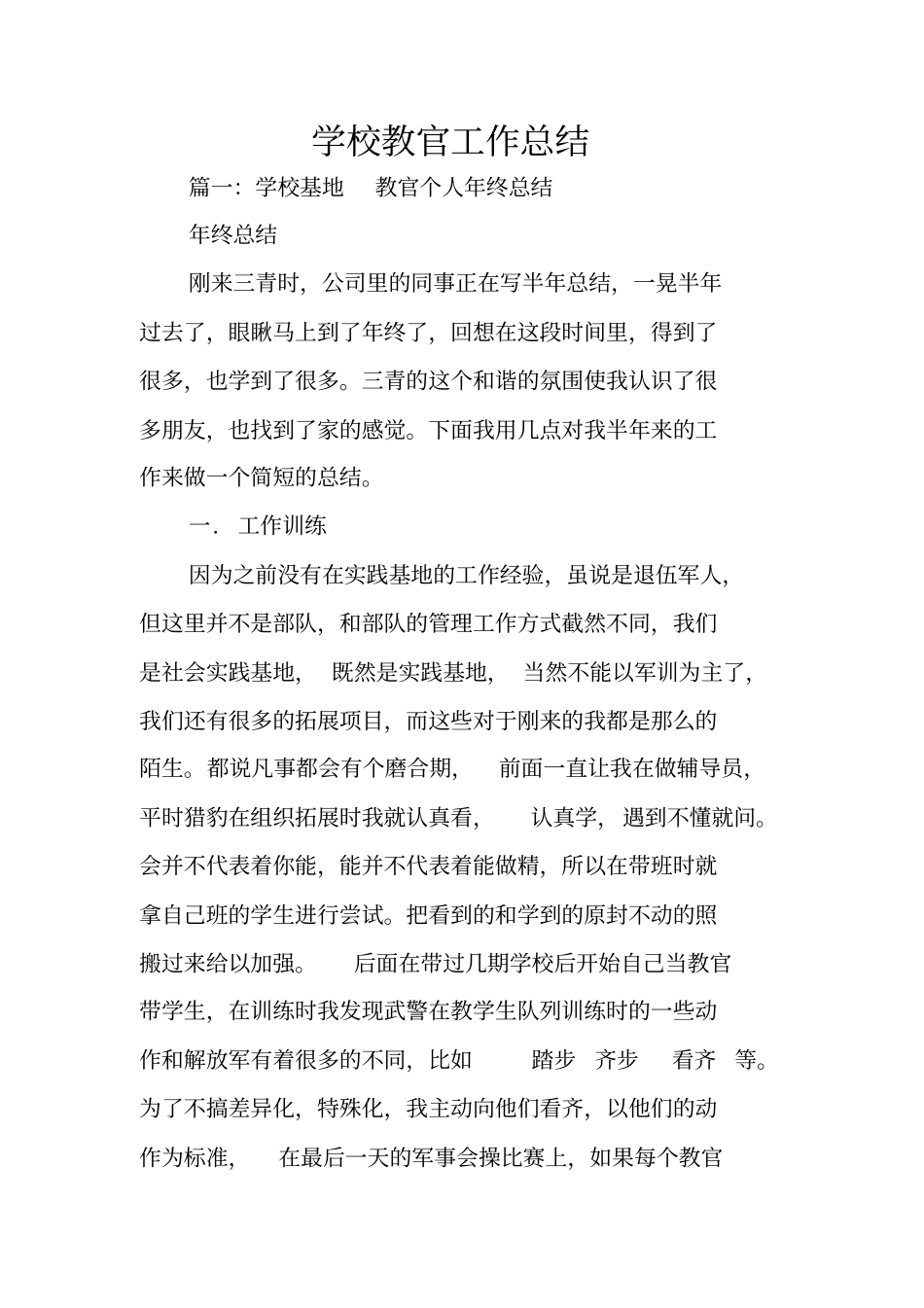 学校教官工作总结_第1页