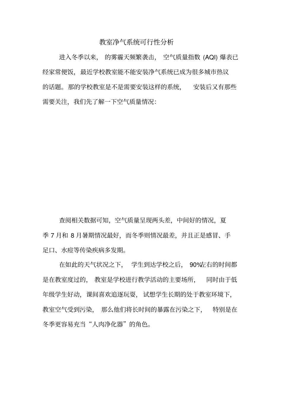 学校教室空气净化系统可行性分析报告_第1页