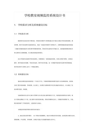 学校教室视频监控系统设计书资料