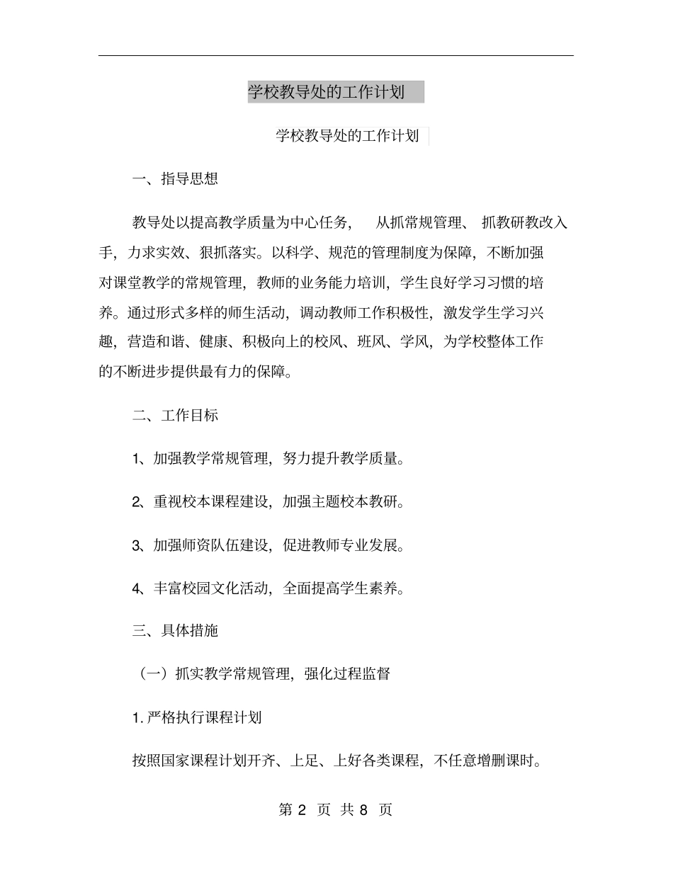 学校教导处的工作计划_第2页