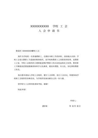 学校教工工会入会申请表