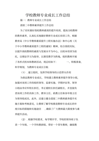 学校教师专业成长工作总结