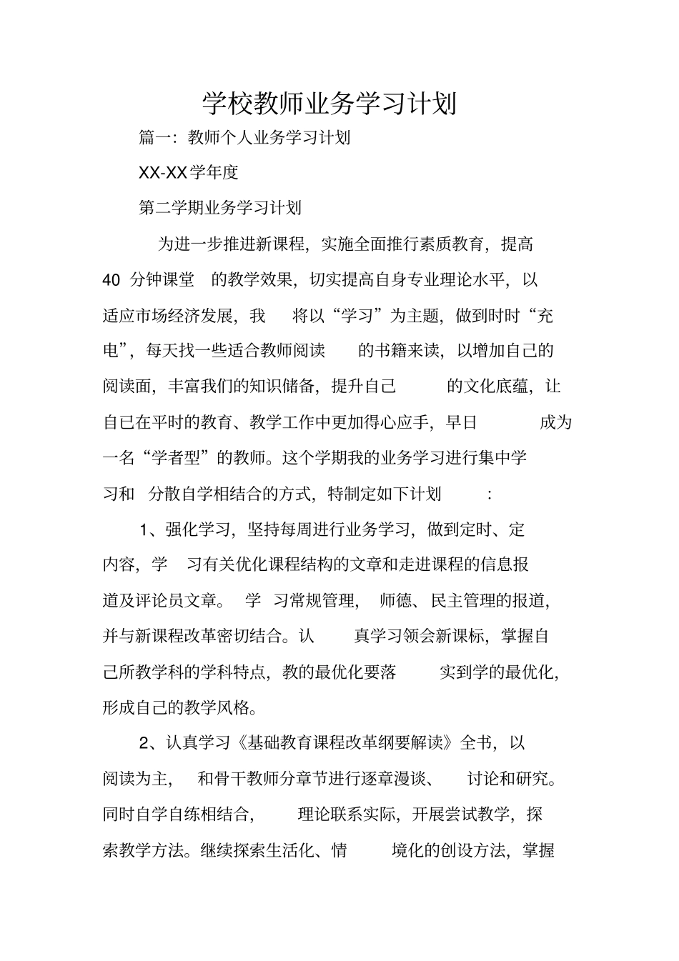 学校教师业务学习计划_第1页