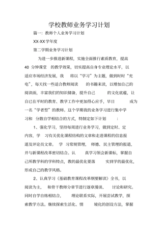 学校教师业务学习计划