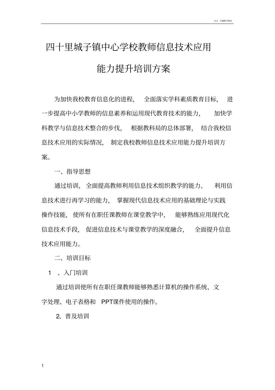 学校教师信息技术应用能力提升培训方案_第1页