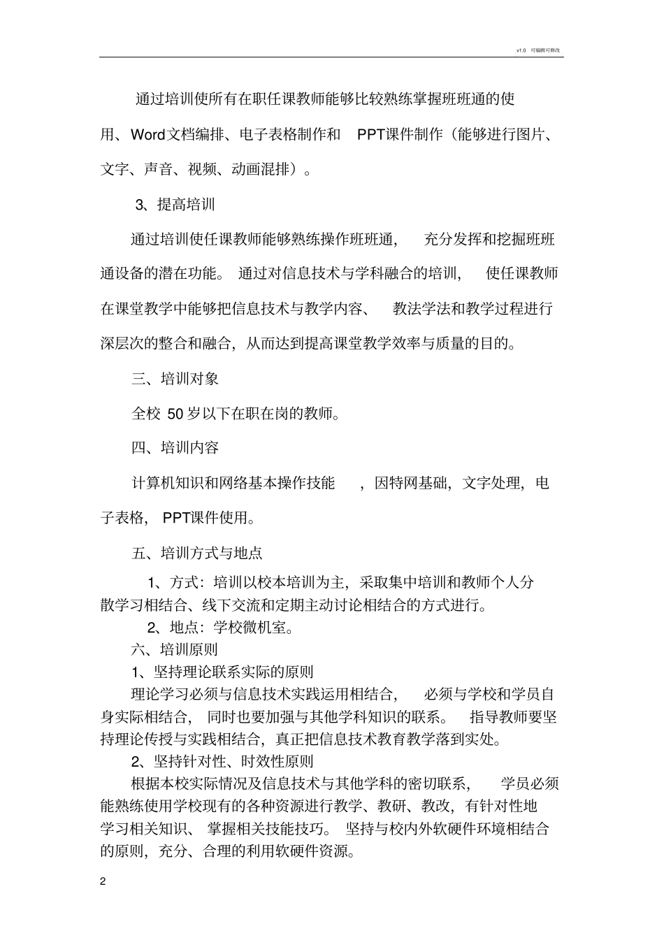 学校教师信息技术应用能力提升培训方案_第2页