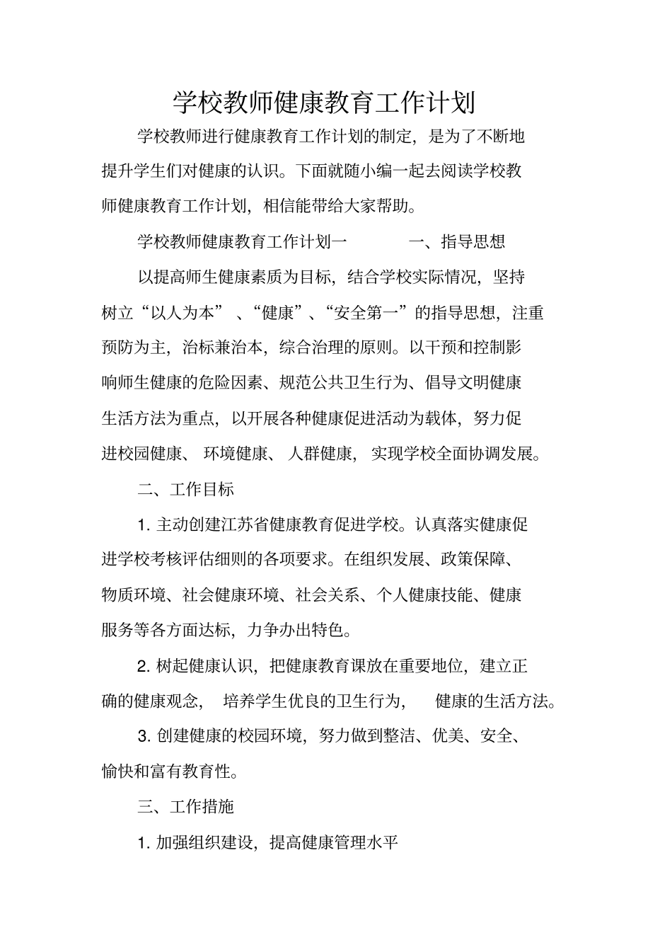 学校教师健康教育工作计划_第1页