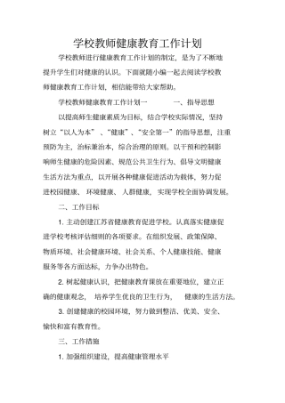 学校教师健康教育工作计划