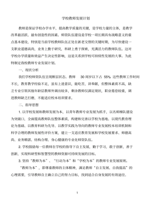 学校教师发展计划精品范文