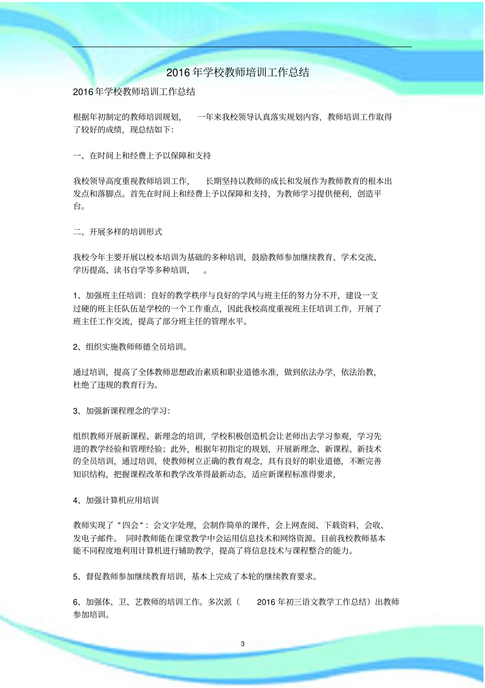 学校教师培训工作汇总_第3页