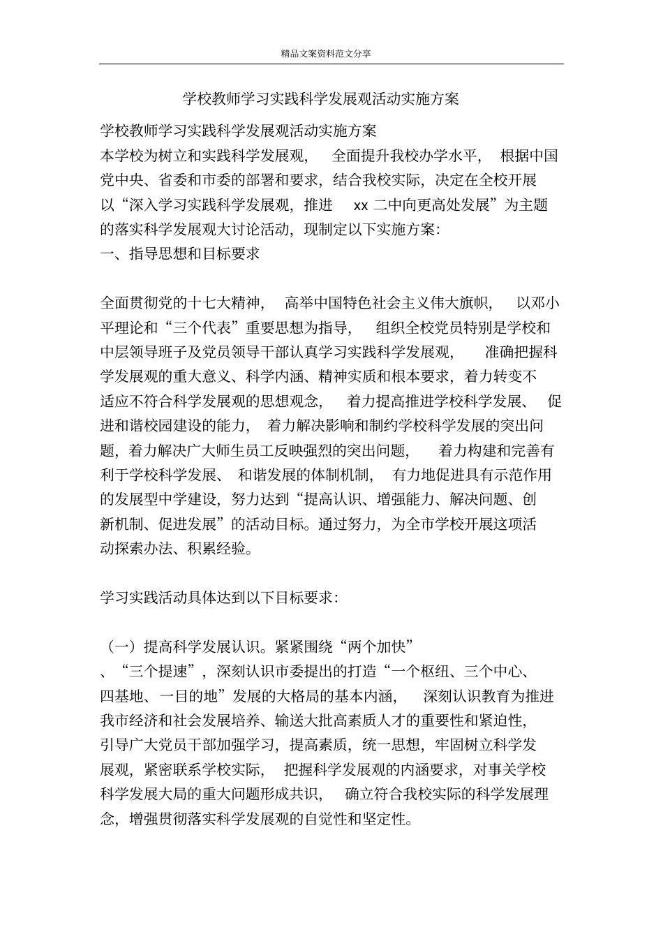 学校教师学习实践科学发展观活动实施方案-精品文案范文_第1页