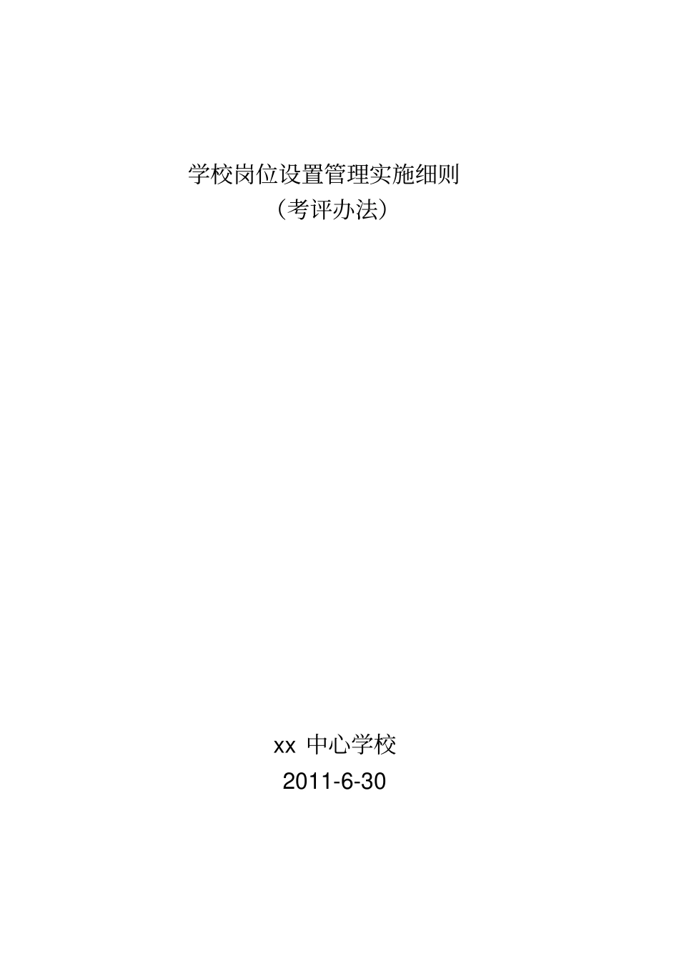 学校教师岗位设置考评细则_第1页