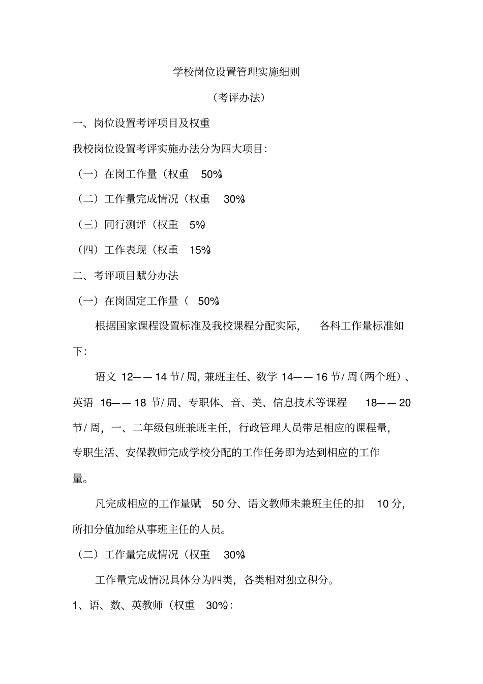 学校教师岗位设置考评细则_第2页