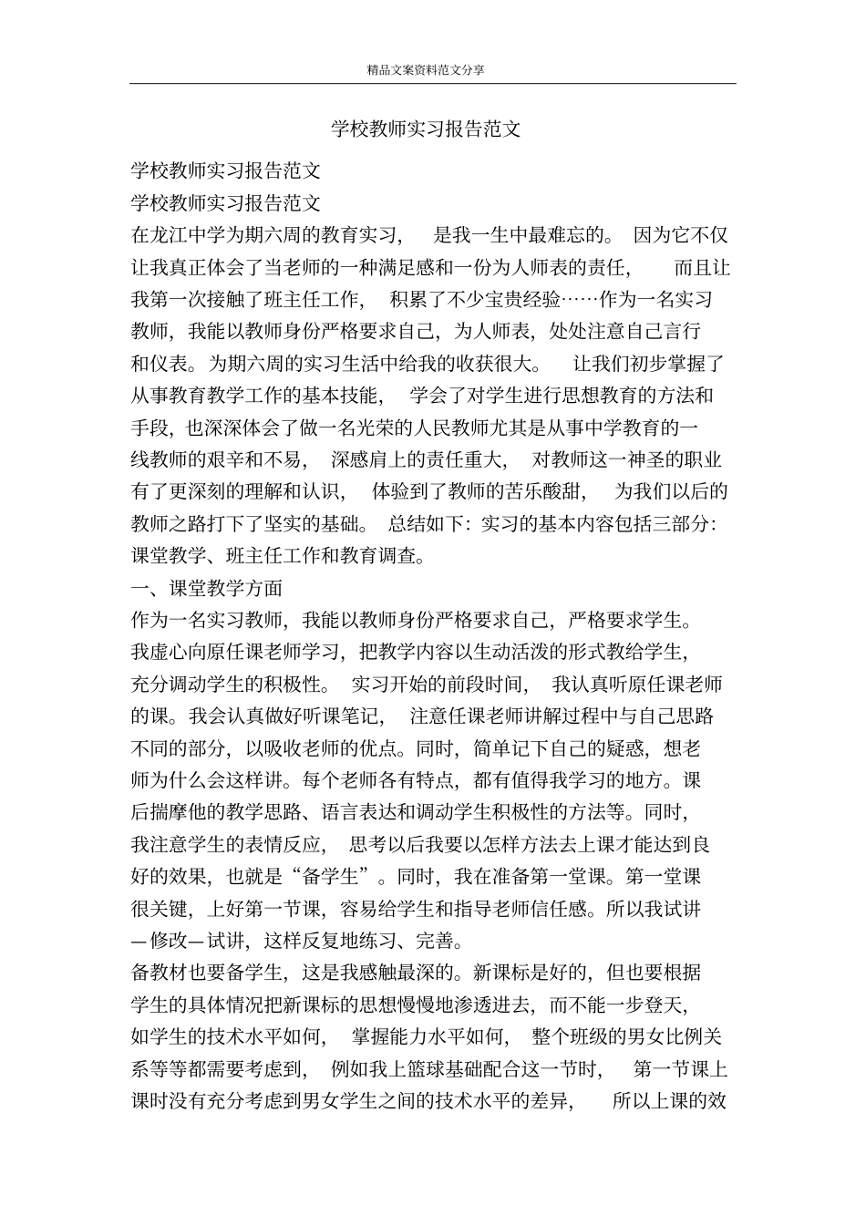 学校教师实习报告范文-精品文案范文_第1页