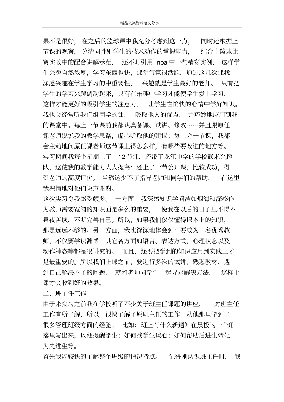 学校教师实习报告范文-精品文案范文_第2页