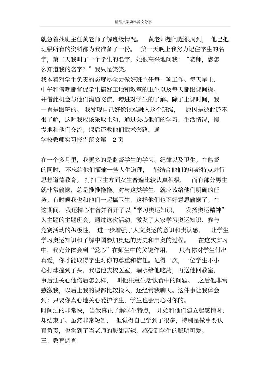 学校教师实习报告范文-精品文案范文_第3页