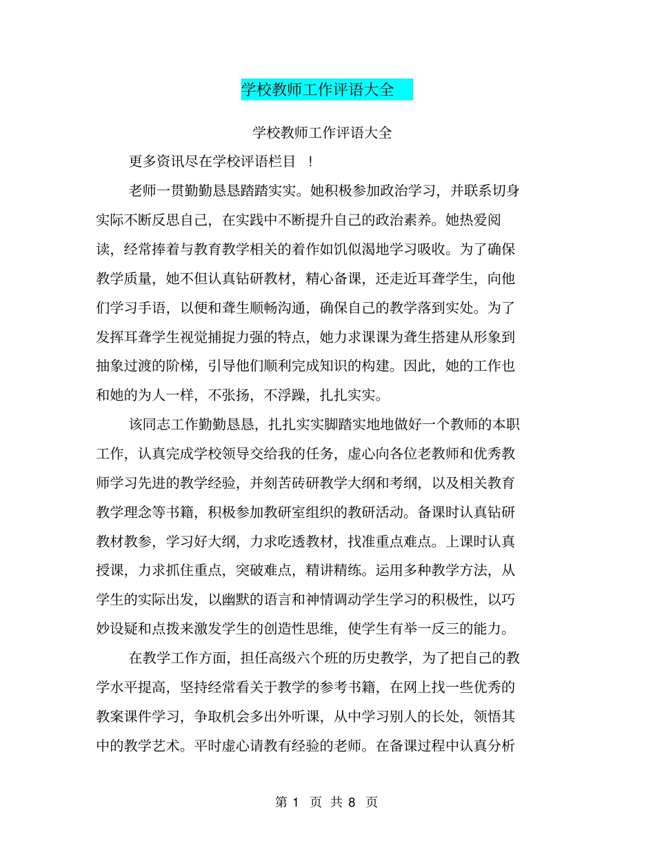 学校教师工作评语大全_第1页