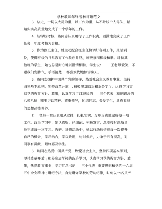 学校教师年终考核评语范文