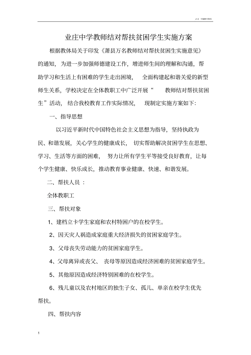 学校教师帮扶贫困生实施方案_第1页