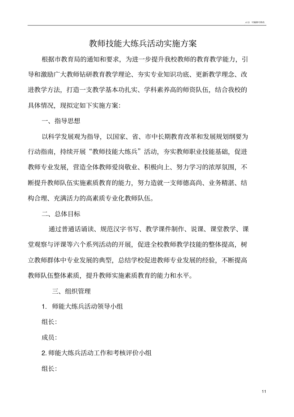 学校教师技能大练兵活动实施方案_第1页