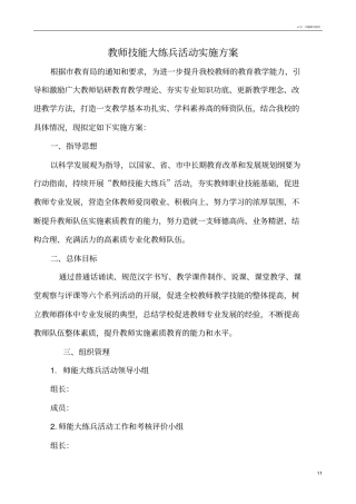 学校教师技能大练兵活动实施方案