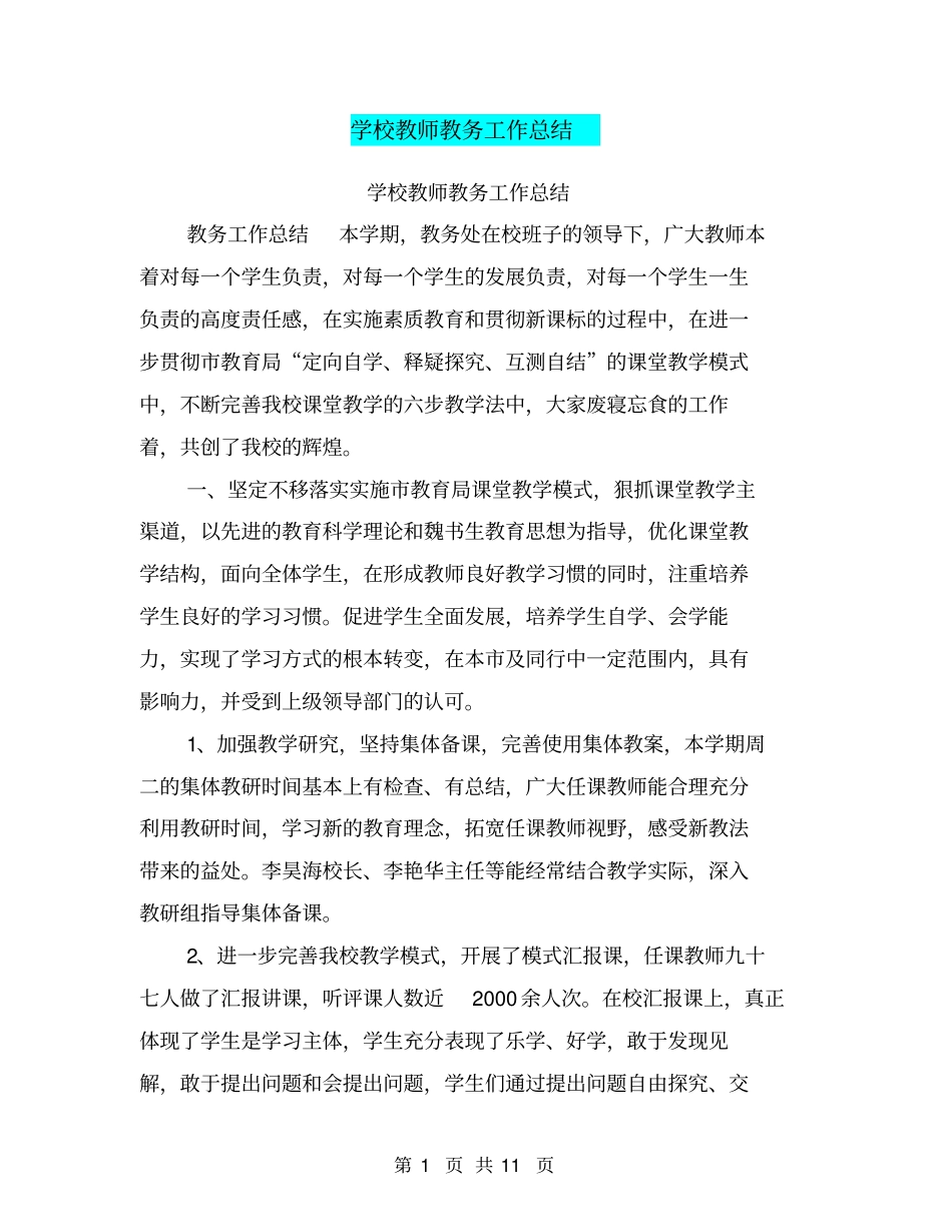 学校教师教务工作总结【可编辑版】_第1页