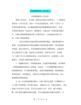 学校教师教务工作总结【可编辑版】