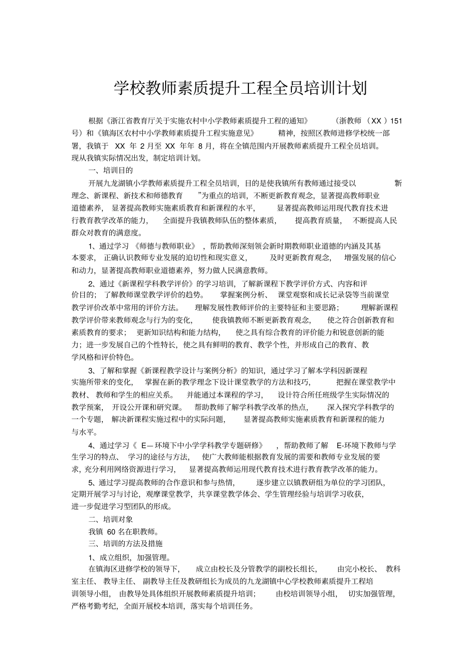 学校教师素质提升工程全员培训计划_第1页