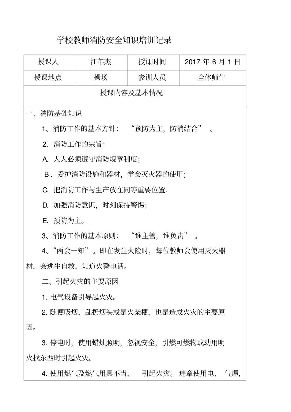 学校教师消防安全教育培训记录_第1页