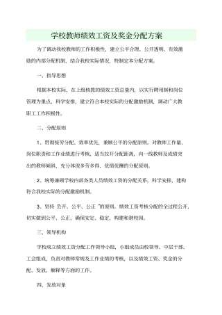 学校教师绩效工资奖金分配方案