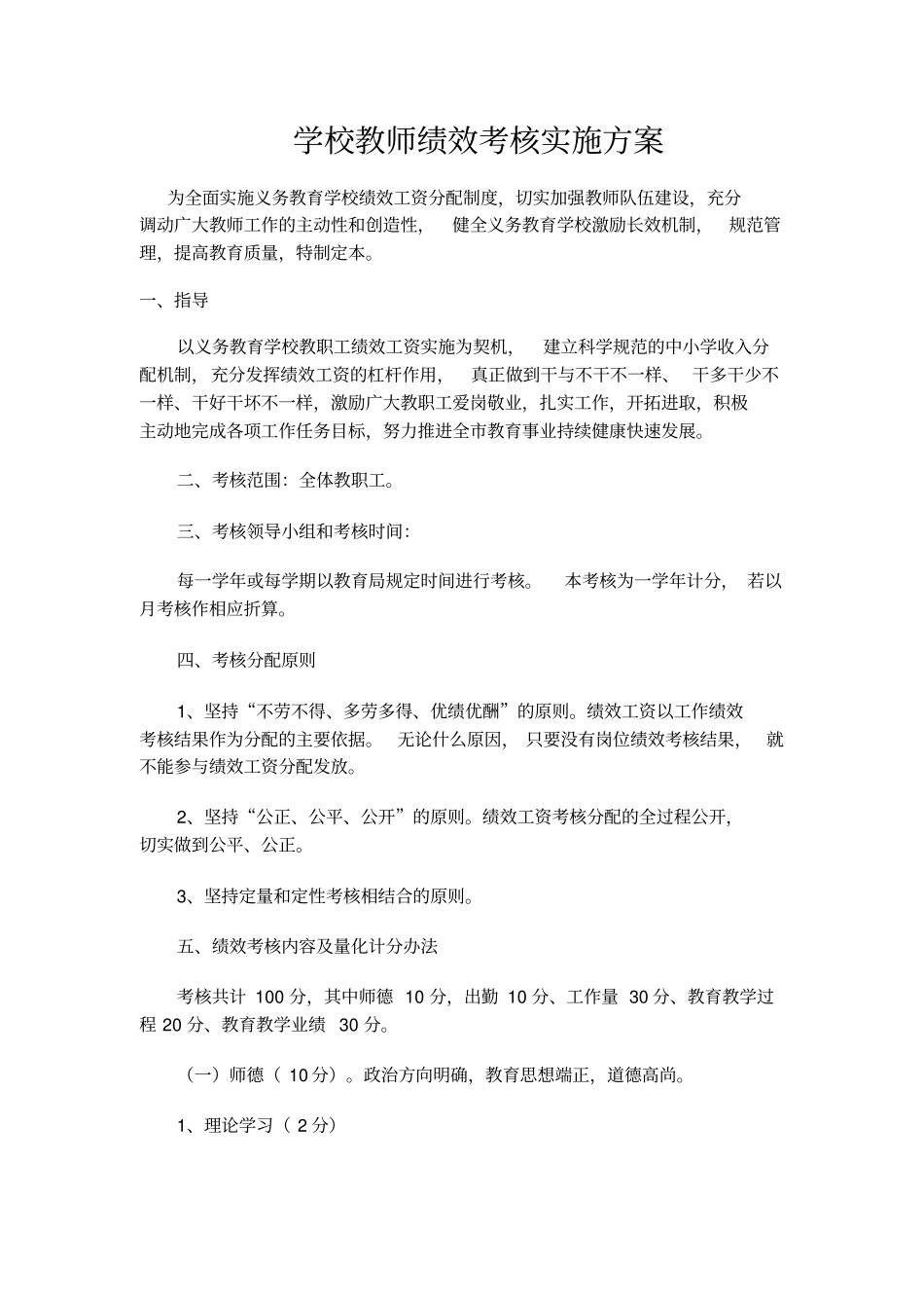 学校教师绩效考核实施方案28370_第1页