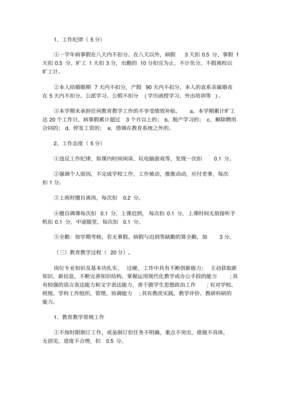 学校教师绩效考核实施方案28370_第3页