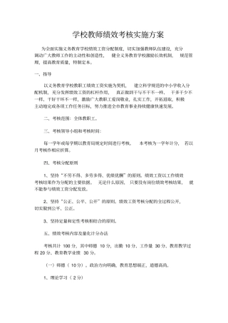学校教师绩效考核实施方案28370