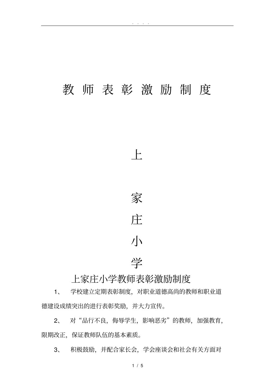 学校教师表彰奖励制度_第1页