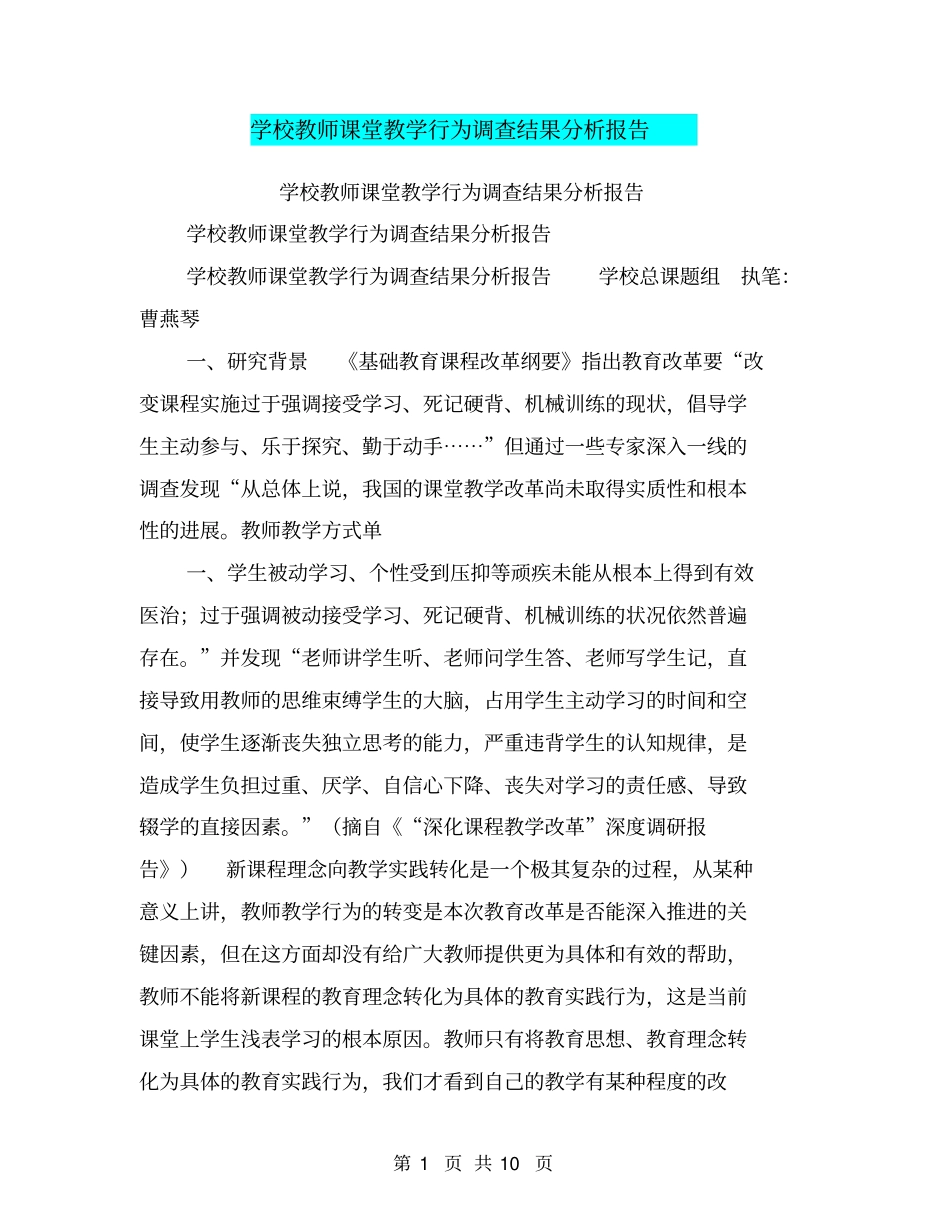 学校教师课堂教学行为调查结果分析报告【可编辑版】_第1页