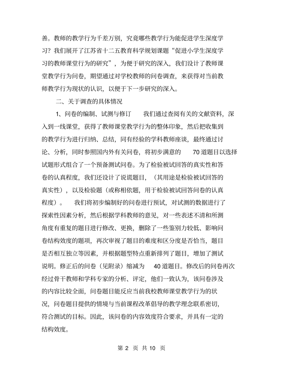 学校教师课堂教学行为调查结果分析报告【可编辑版】_第2页