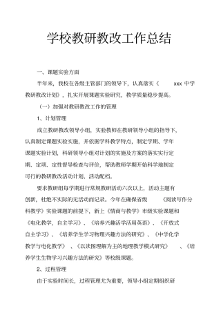 学校教研教改工作总结