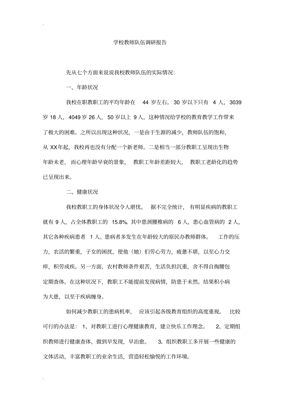 学校教师队伍调研报告_第1页