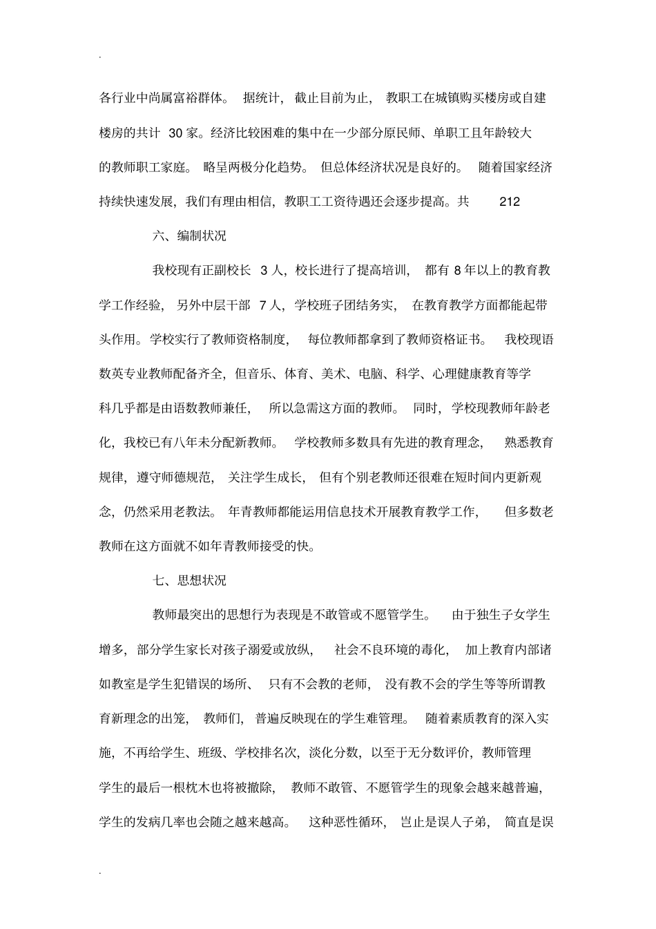 学校教师队伍调研报告_第3页