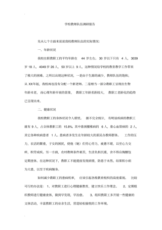 学校教师队伍调研报告